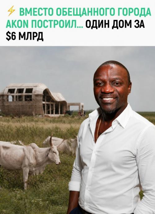 Проект города мечты Akon, запущенный рэпером в Сенегале ещё в 2018 году, официально закрыт. 

