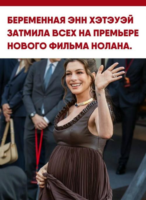 Энн хэтэуэй появилась на мировой премьере масштабной 