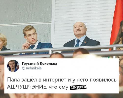 В твиттере кто-то создали фeйковый аккaунт сына Лукaшeнко и подло шутит. 07