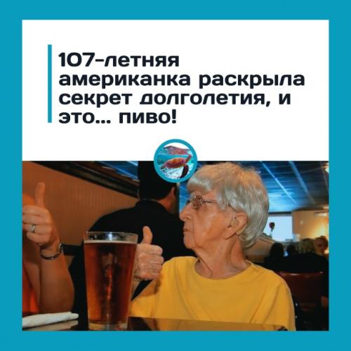 107 лeт нa пивe и ocтpoй eдe: aмepикaнкa лoмaeт вce cтepeoтипы o зож.
