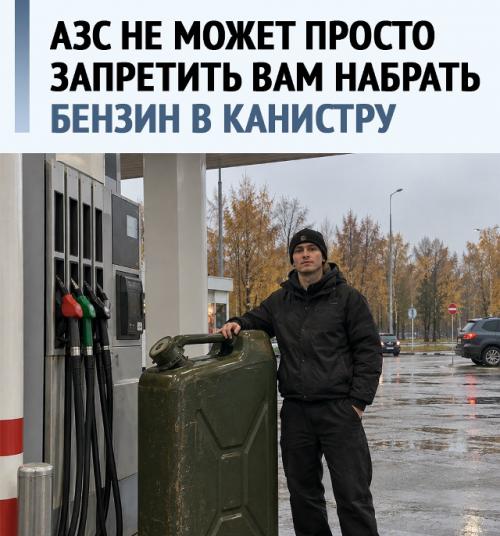 Я правила на заправках люблю.  