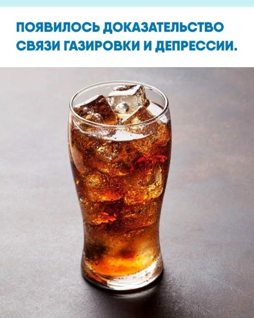 Немецкие учёные выяснили, что употребление колы, фанты, спрайта и других сладких газированных напитков связано с депрессией.