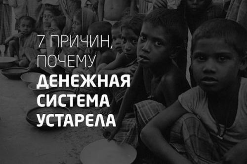 7 причин, почему денежная система устарела.

