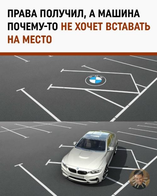 Водитель сдал на права, но парковка решила провести пересдачу.

