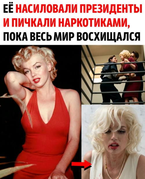 Братья Кеннеди передавали её друг другу как вещь, заставляли делать аборты и накачивали таблетками. 
