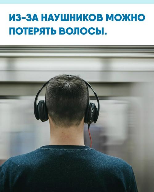 Большие наушники способны спровоцировать тракционную алопецию - выпадение волос, которое вызывается постоянным давлением и трением в области дуги.