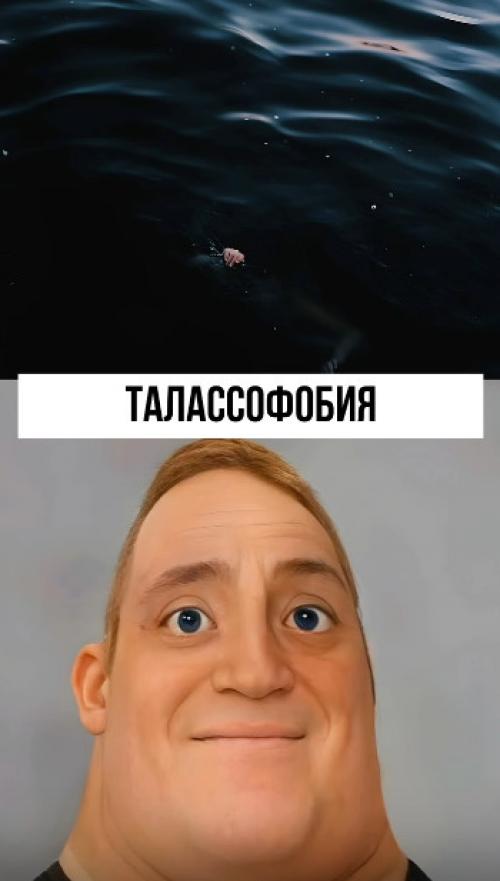 Талассофобия - постоянный сильный страх перед глубокими водоёмами, такими как море, океаны, бассейны и озёра.  