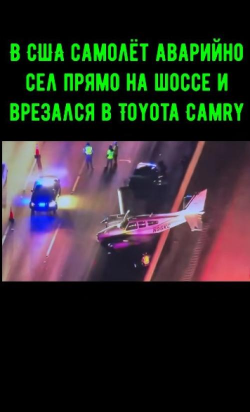 В США самолёт совершил аварийную посадку прямо на шоссе и врезался в Toyota Camry. 01