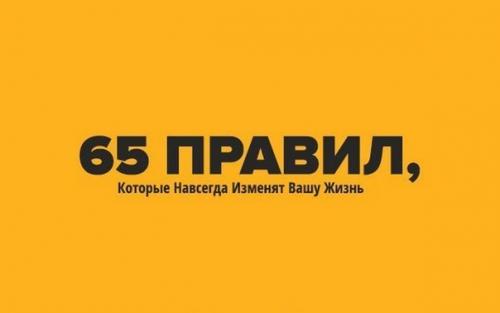 65 правил, которые навсегда изменят вашу жизнь.

