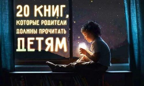 20 книг, которые родители должны прочитать детям, прежде чем те вырастут.
