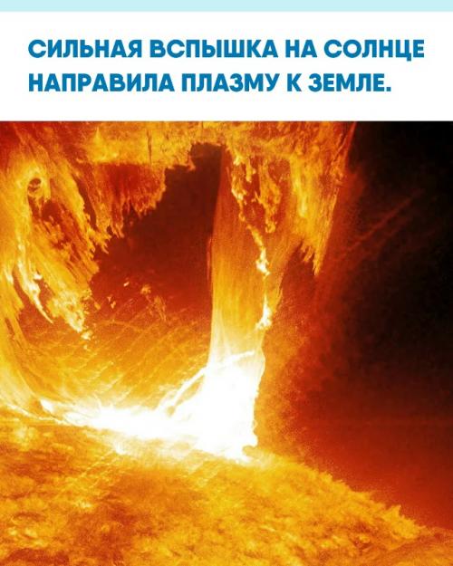 Лаборатория солнечной астрономии ики ран сообщила, что плазменное облако дойдёт до планеты примерно через 2, 5 суток.