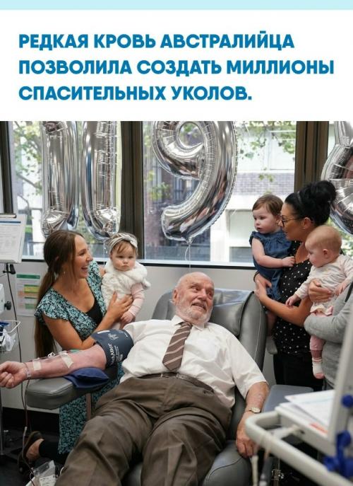 Перенеся операцию и переливание в юности, житель Австралии Джеймс Харрисон больше шестидесяти лет отдавал свою кровь ради спасения других людей.  