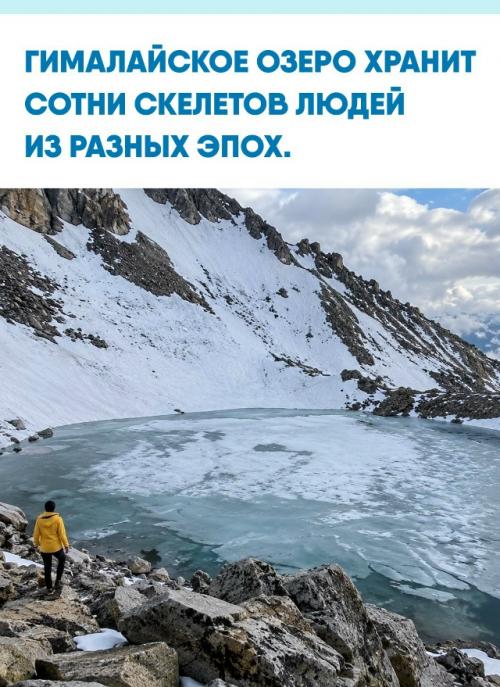 На высоте более 5000 метров прячется рупкунд, прозванный озером скелетов.  