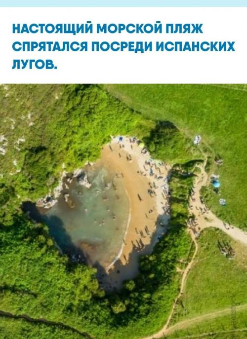 На севере Испании в регионе Астурия находится уникальный памятник природы - крошечный пляж плайя - де - гульпиори длиной всего около сорока метров.  