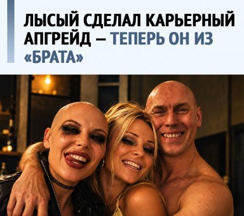 Раньше он был лысым из Brazzers, а теперь - лысый из 
