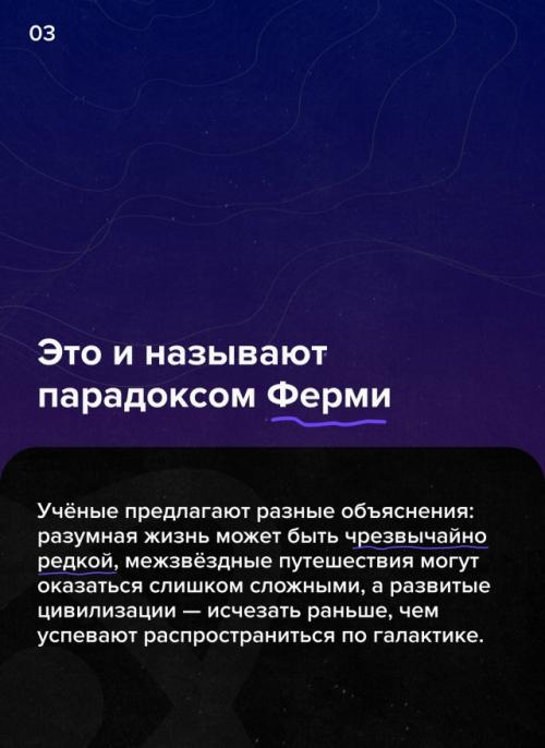 Наверняка вы хоть раз смотрели на ночное небо и думали: неужели среди такого количества звёзд мы действительно одни? 03 Наверняка вы хоть раз смотрели на ночное небо и думали: неужели среди такого количества звёзд мы действительно одни? 03