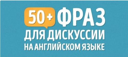 ? 50. Английских фраз, которые помогут блестяще проявить себя в общении.
