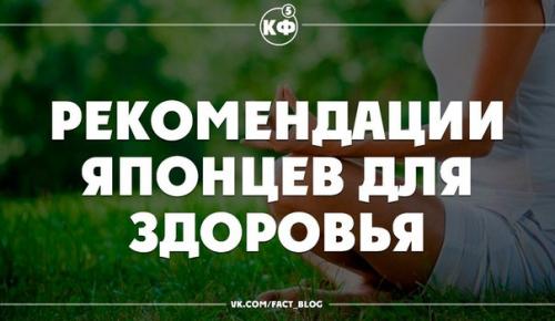 Рекомендации японцев для здоровья.