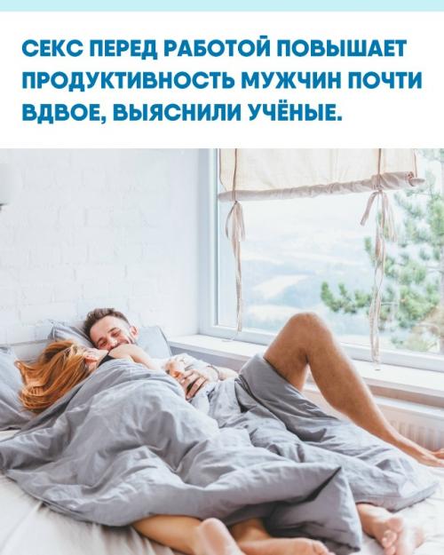 Специалисты установили, что интимная близость по утрам способна увеличить эффективность мужчин на 70%.  