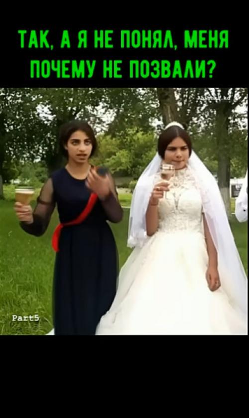 Ах, эта свадьба!  