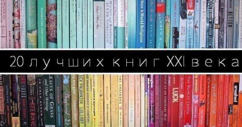 20 лучших книг XXI века.
