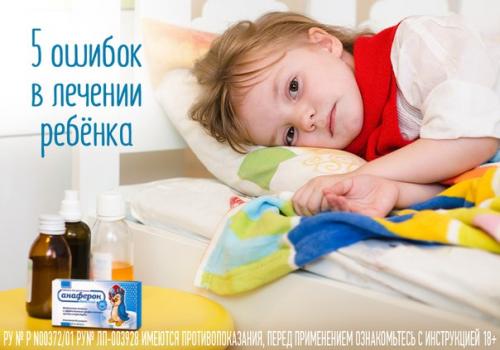 В лечении малыша порой допускаются ошибки, которые только продлевают болезнь.