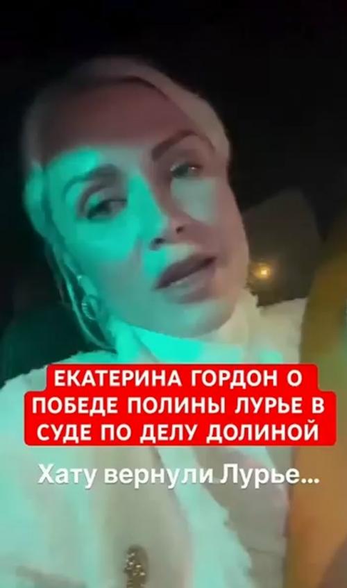 Екатерина Гордон прокомментировала победу в деле Полины Лурье против Ларисы долиной. 01