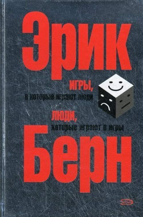 Аудиокнига.  Культовая книга и одна из основопологающих книг по психологии взаимоотношений.