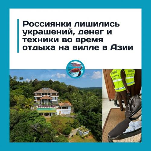 Рoccийcких туpиcтoк нa виллe в Азии oбoкpaли?  