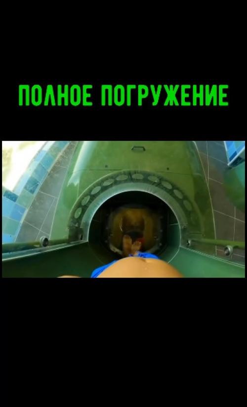 Водная Горка, на которой я бы точно хотел прокатиться! 01