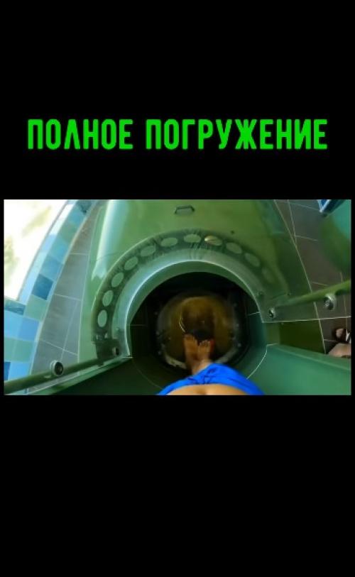 Водная Горка, на которой я бы точно хотел прокатиться! 

