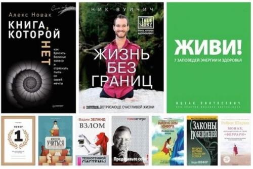 10 главных книг по саморазвитию, после которых думаешь как жаль, что я не прочел это раньше!