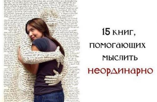 15 книг помогающих мыслить неординарно: 15 книг помогающих мыслить неординарно: