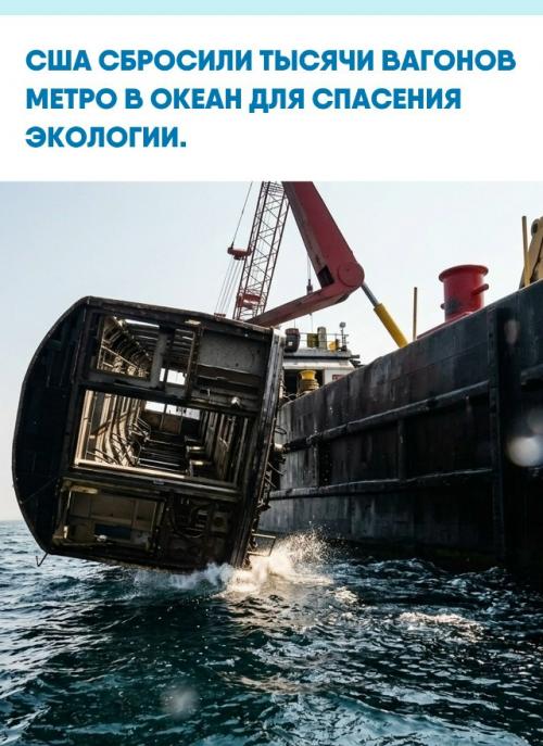 В соединенных штатах решили проблему утилизации старых поездов метро радикально: их не отправляли на металлолом, а массово топили в океане.  