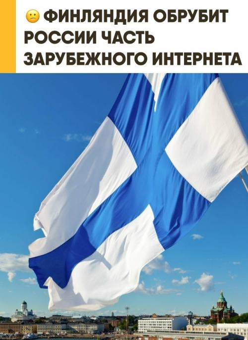 С 2027 года Финляндия перестанет обслуживать опоры ЛЭП, через которые проходит значительная часть российского интернет - трафика. 
