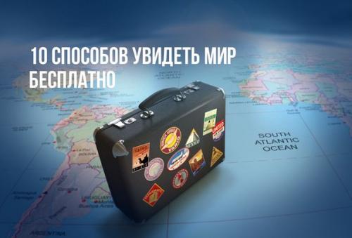 10 способов увидеть мир бесплатно.