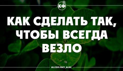 Как сделать так, чтобы всегда везло.