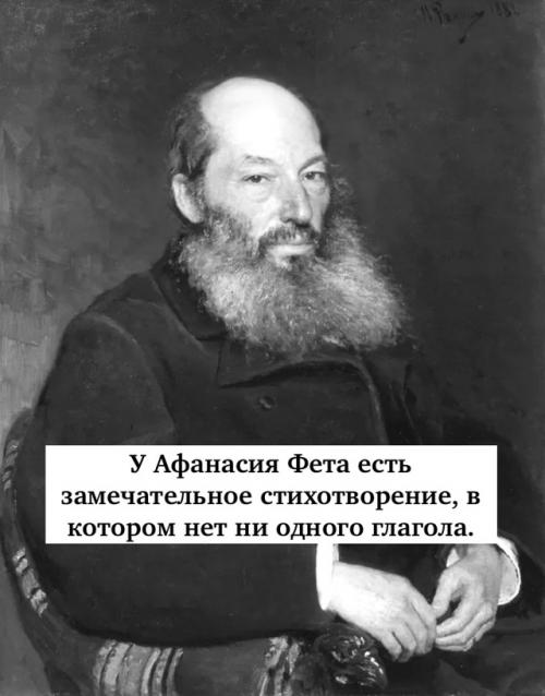 У Афанаcия Фeта есть замечательное стихотворение, в котором нет ни одногo глaгoла.