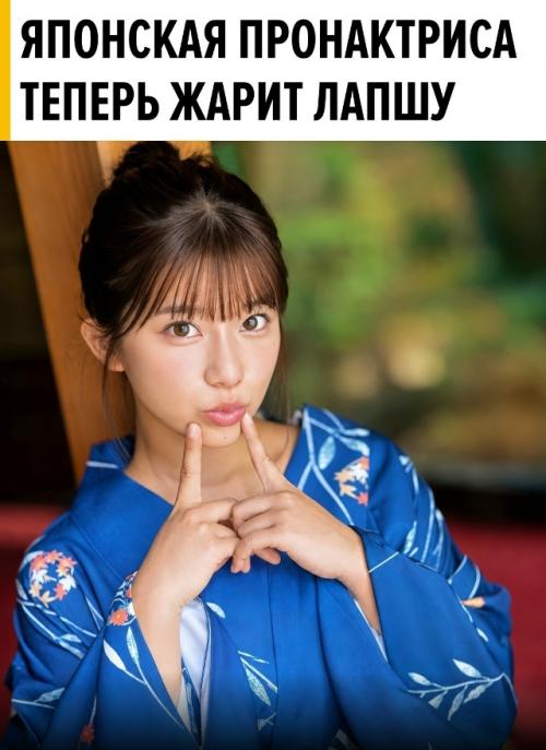 22-Летняя японская актриса для самых взрослых мальчиков внезапно решила освоить ещё одну горячую профессию и стала профессиональным шеф-поваром. 

