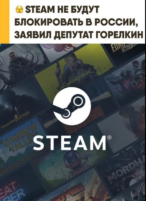 Депутат Горелкин слухи о блокировке Steam в России развеял. 
