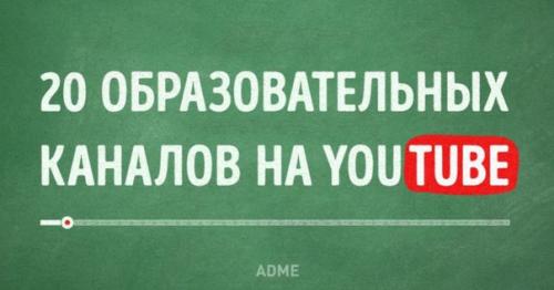 20 образовательных каналов на Youtube.