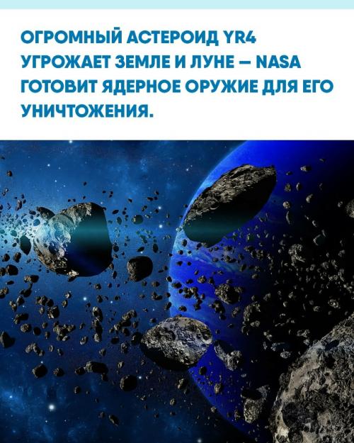 Астероид YR4 диаметром 55 метров обладает шансом 0, 28% столкнуться с землёй и вызвать взрыв, мощнее Хиросимы в 2 тысячи раз.