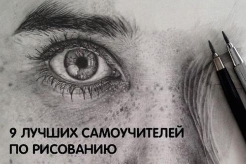 9 лучших самоучителей по рисованию. 

