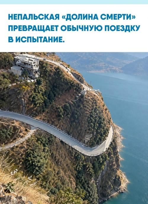 Высоко в горах Непала встречаются дороги, где асфальт уступает место узкому полотну, а рядом начинаются крутые склоны и глубокие ущелья.  