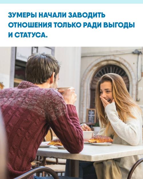 Молодёжь поколения Z всё чаще строит дружбу и романтические связи с людьми, которые стоят выше по положению.