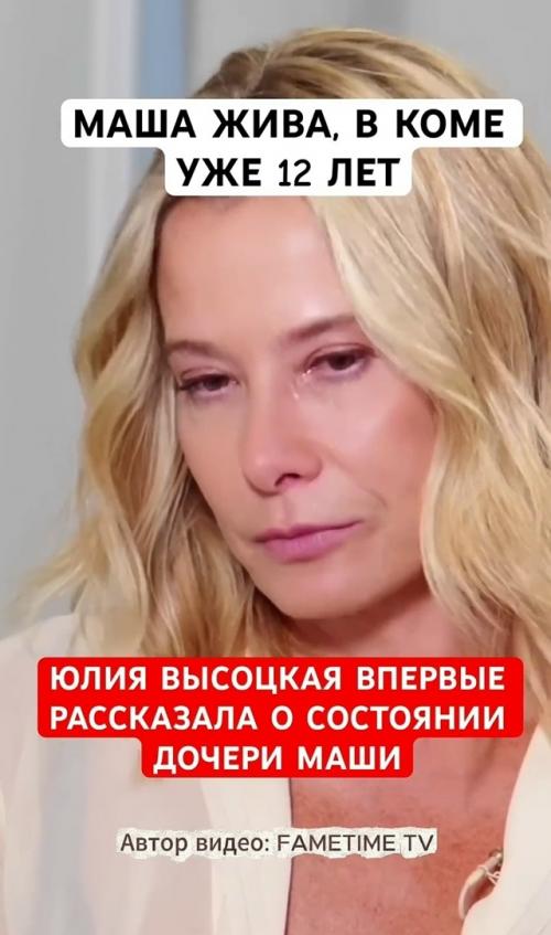Юлия Высоцкая о состоянии дочери.

