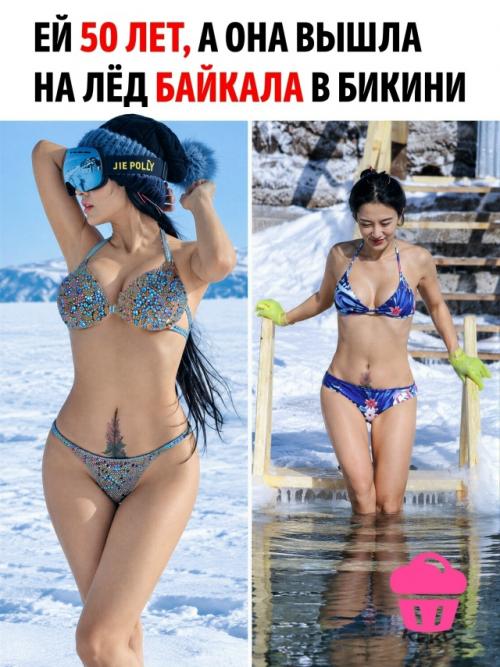 В 2018 году 50-летняя китаянка Лю Елин отправилась к замёрзшему Байкалу и устроила там фотосессию в бикини.  