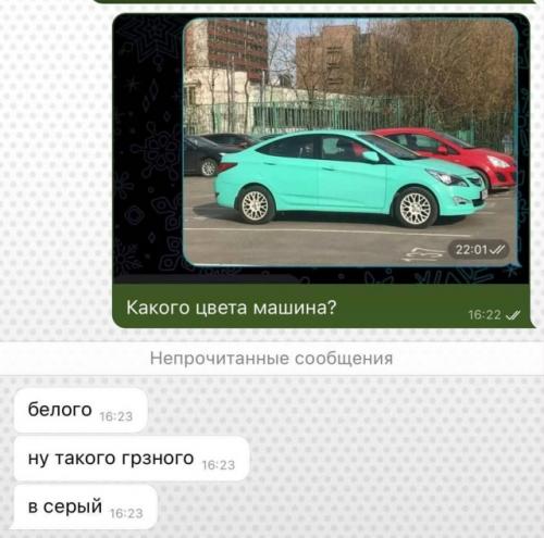 В соцсетях завирусился новый тест на дальтонизм среди мужиков: девушки отправляют своим парням фотографию машины и спрашивают, какого она цвета. 06