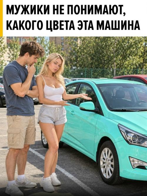 В соцсетях завирусился новый тест на дальтонизм среди мужиков: девушки отправляют своим парням фотографию машины и спрашивают, какого она цвета. 

