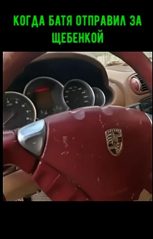 Когда бате пофиг, что у тебя порш! 01